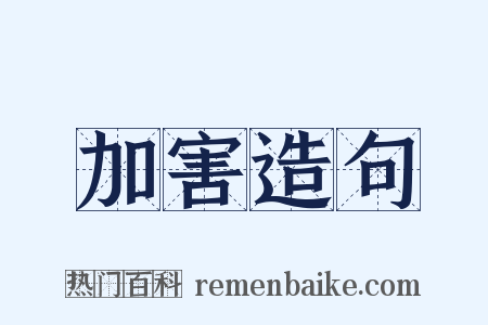 加害造句是什么意思的图片